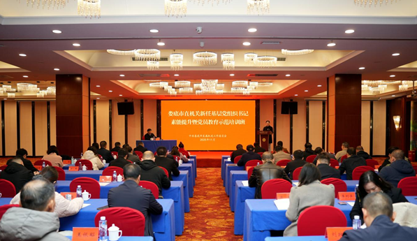 娄底市直机关工委举办2025年新任基层党组织书记素能提升暨党员教育示范培训班