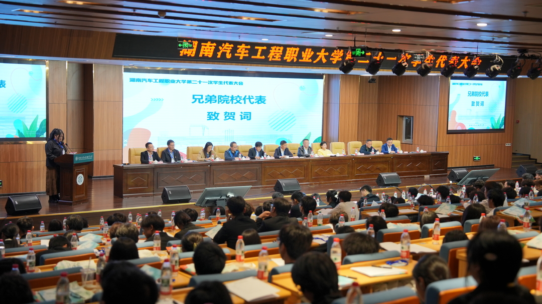 激扬青春志 奋斗正当时——湖南汽车工程职业大学召开学生代表大会