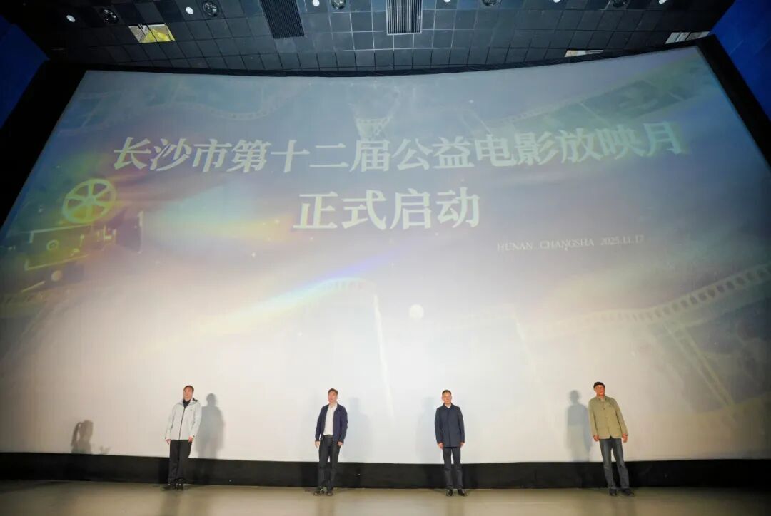“时代绽华章 光影耀星城”长沙市第十二届公益电影放映月启幕