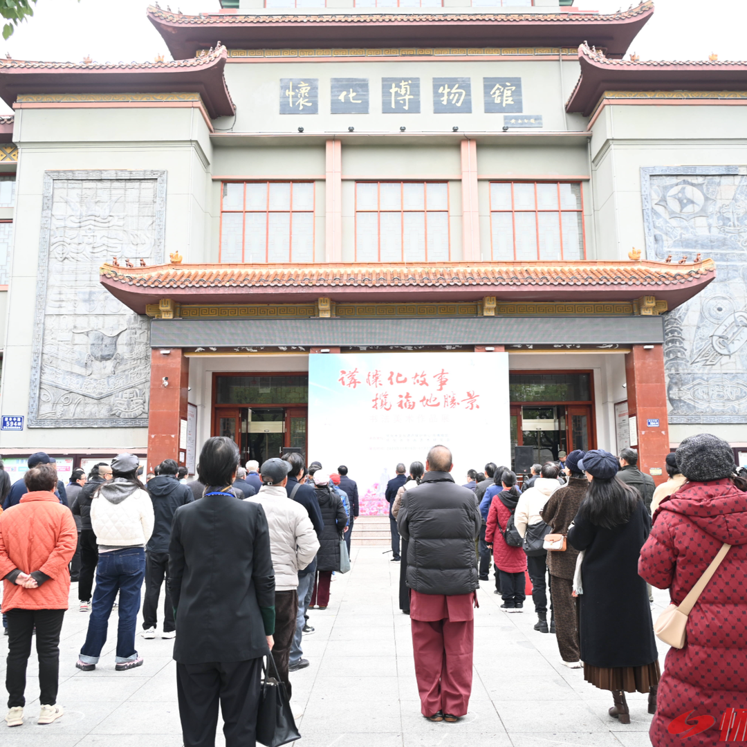 讲怀化故事 揽福地胜景 怀化市书法美术作品展开幕