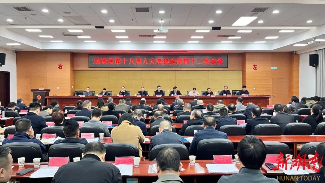 双峰县第十八届人大常委会第四十二次会议召开