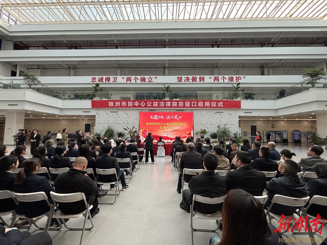 湖南日报 | 株洲市民中心公益法律服务窗口启用
