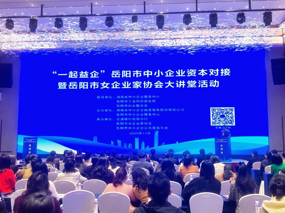 “她”力量邂逅金融活水，岳阳“一起益企”持续赋能中小企业