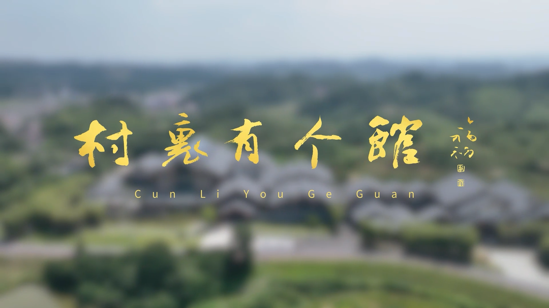 探馆·村里有个馆⑬|一个村是如何孕育了两位状元和20余名进士