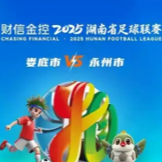 疯狂的“湘超”|娄底vs永州，今日15:00开始抢票！