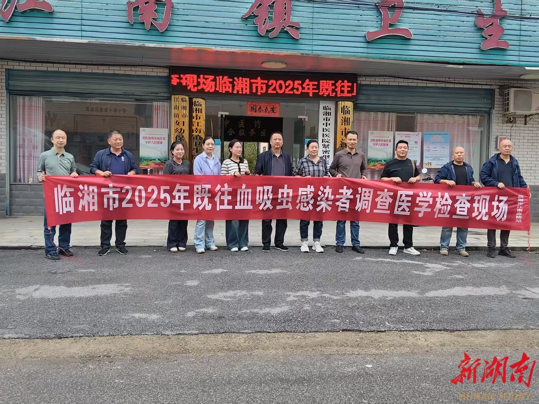 临湘市开展既往血吸虫感染者调查活动