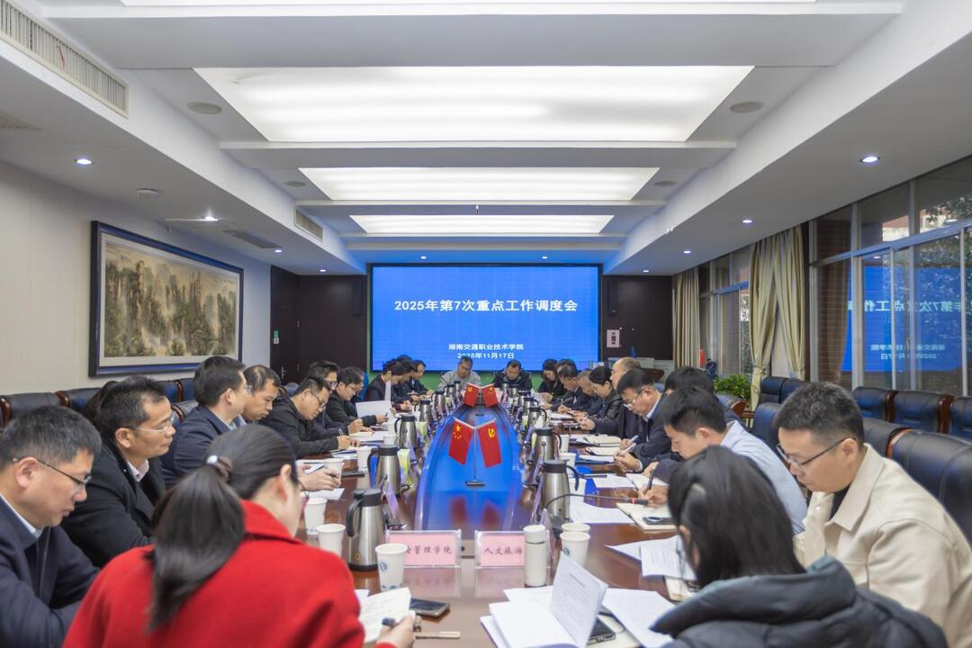 湖南交通职院召开2025年第七次重点工作调度会