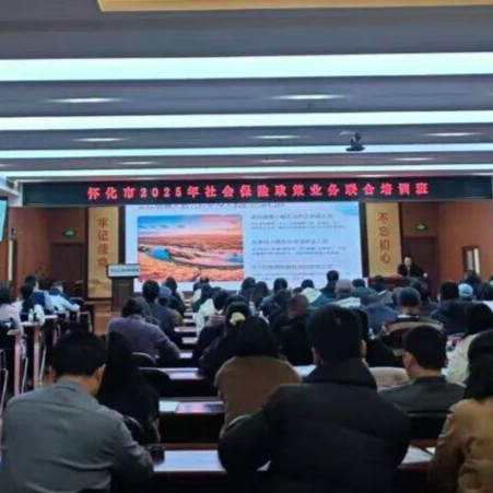 怀化市2025年社会保险政策业务联合培训班开班