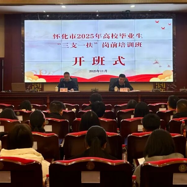 怀化市2025年高校毕业生“三支一扶”岗前培训班开班