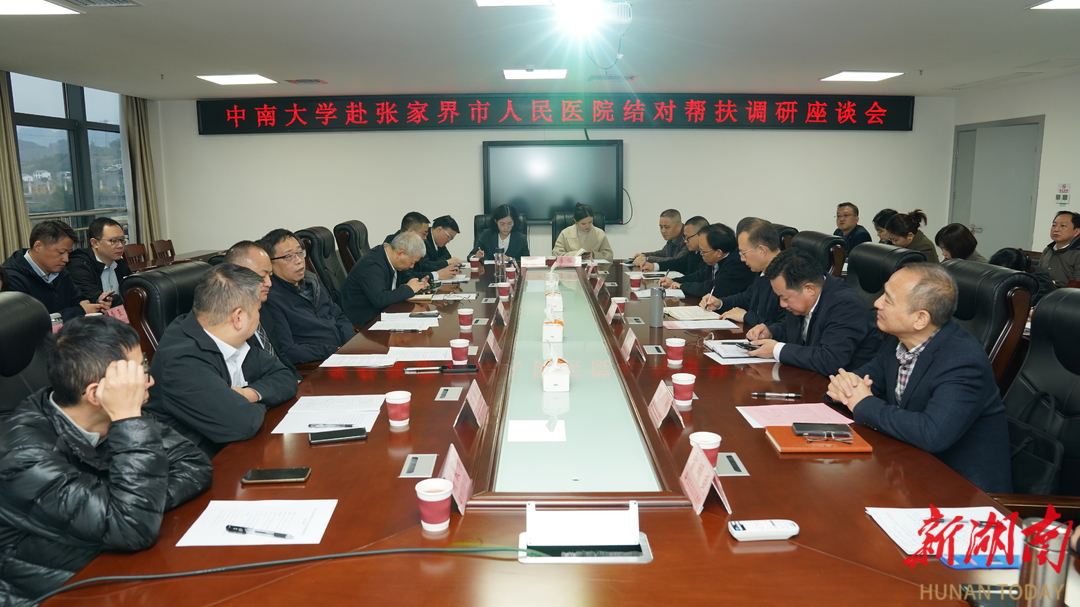 中南大学赴张家界开展医疗帮扶调研