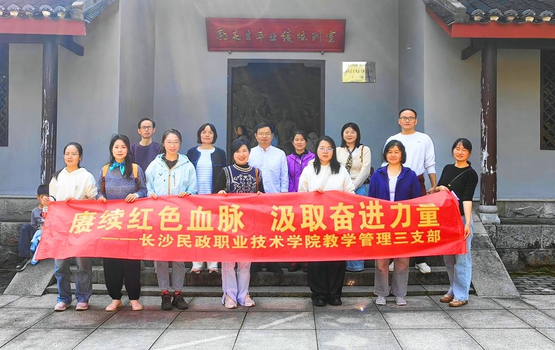 长沙民政职业技术学院教学管理三支部开展“赓续红色血脉 汲取奋进力量”主题党日活动