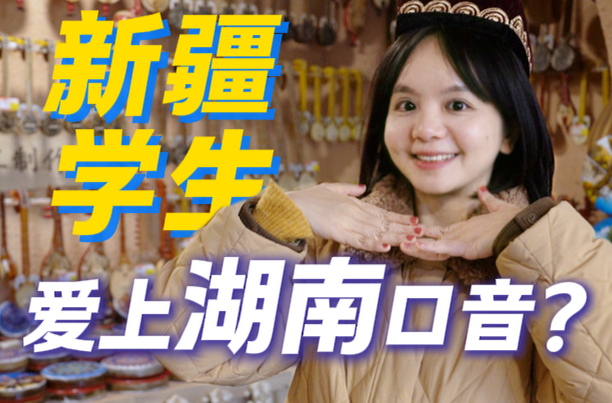 大眼观察丨新疆学生，爱上湖南口音？