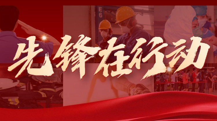 先锋在行动