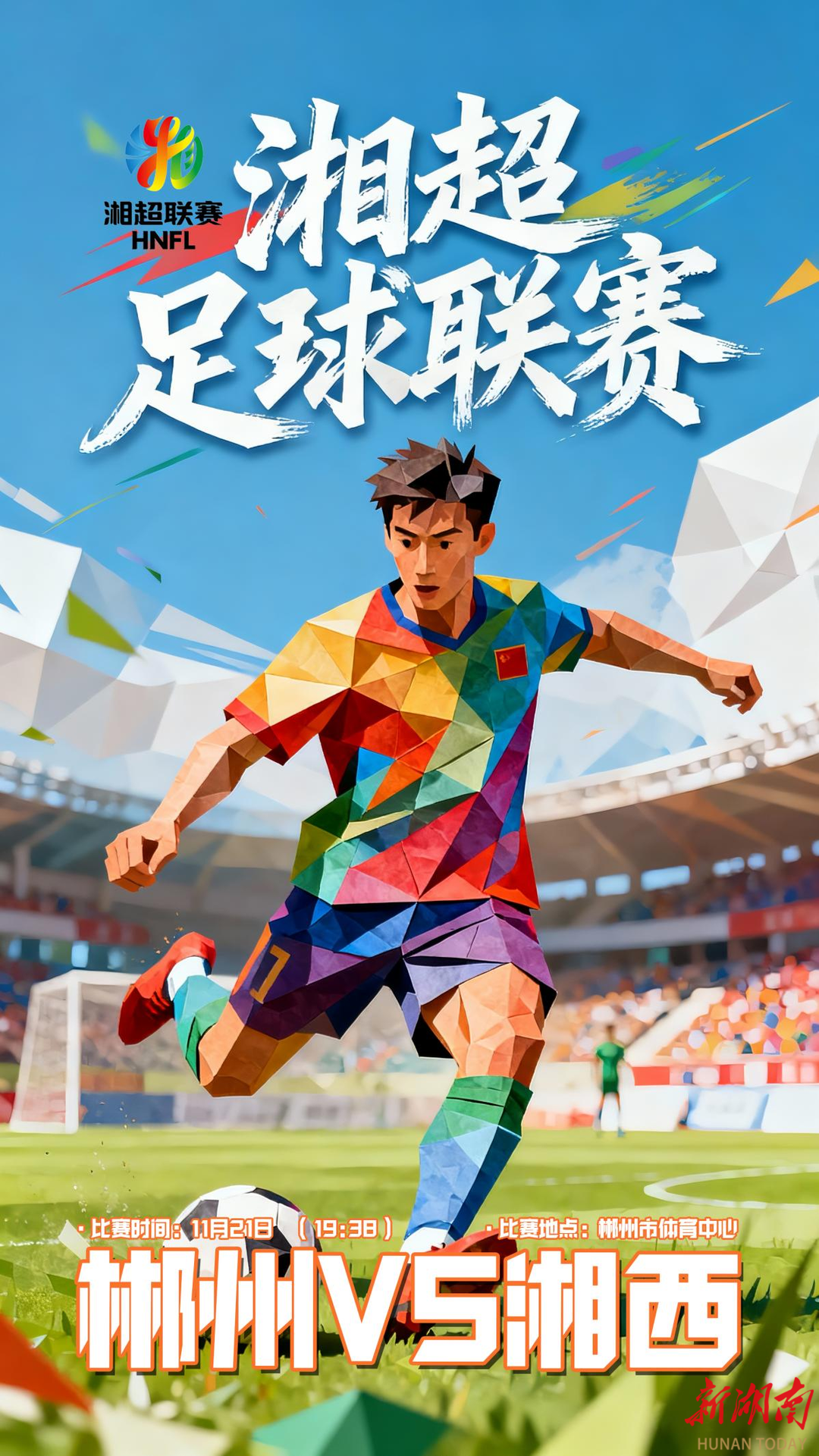 湘超·系列海报丨郴州湘西两地高校学子用设计“点亮”绿茵对决