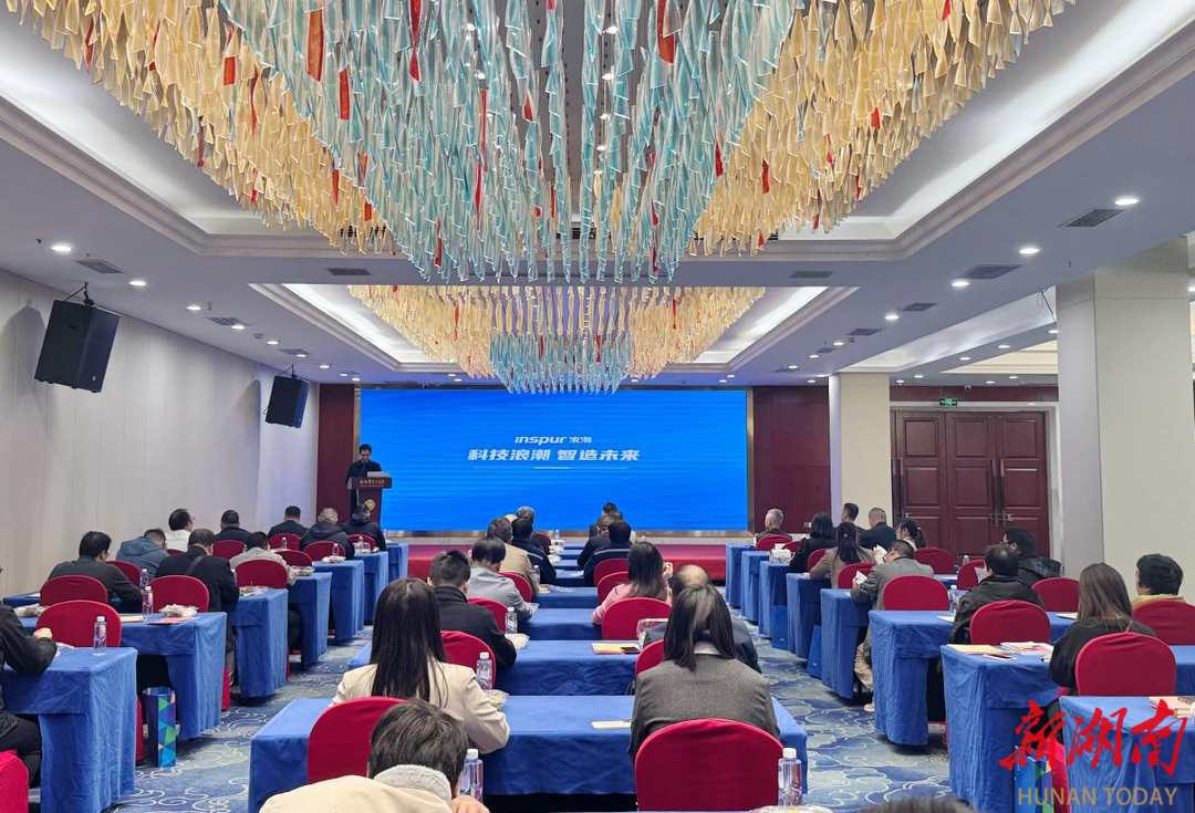 2025浪潮创新技术交流会（娄底站）举行
