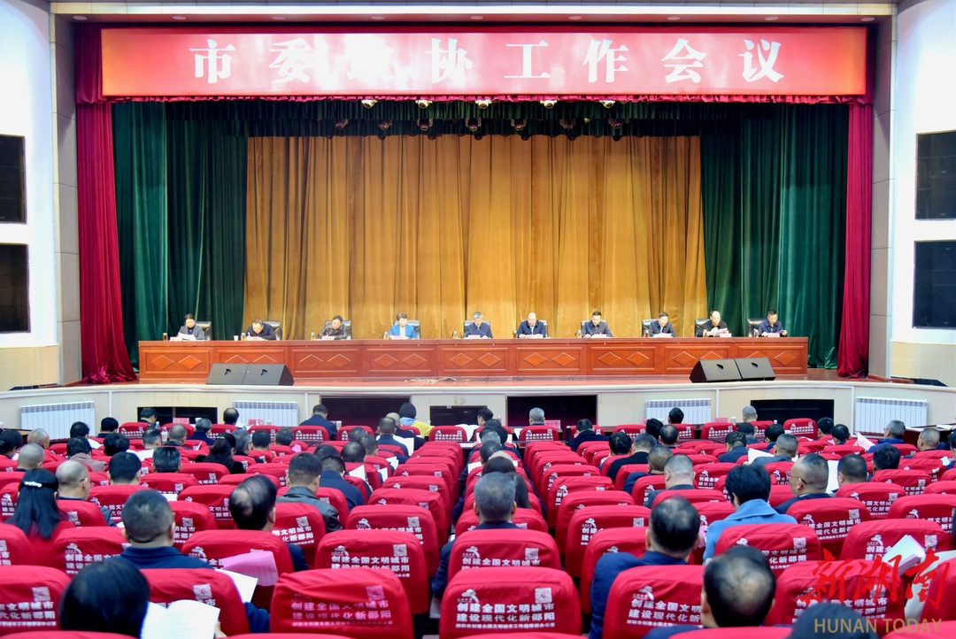 邵阳市委政协工作会议召开