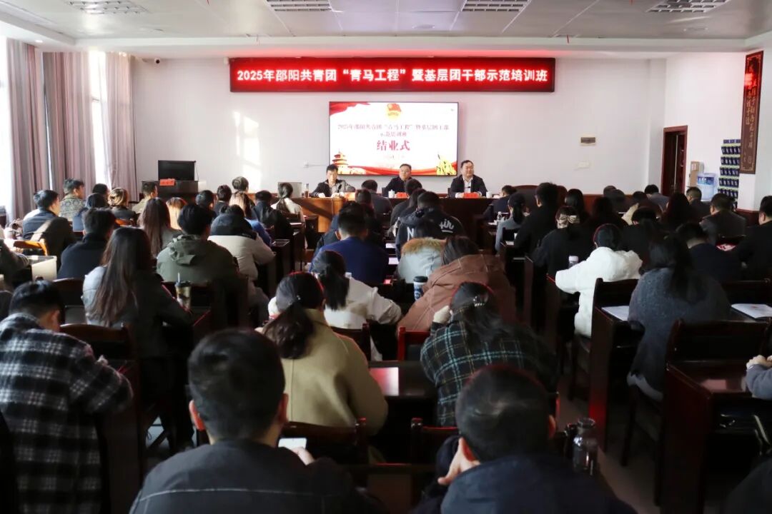 2025年邵阳市“青马工程”暨基层团干部示范培训班成功举办