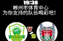 视频丨本周五晚，湘超联赛郴州VS湘西，为你支持的队伍喝彩吧