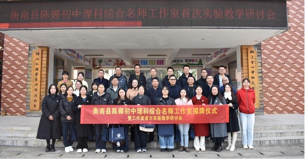 衡南成立初中理科综合名师工作室 ,深耕跨学科教学赋能教育提质