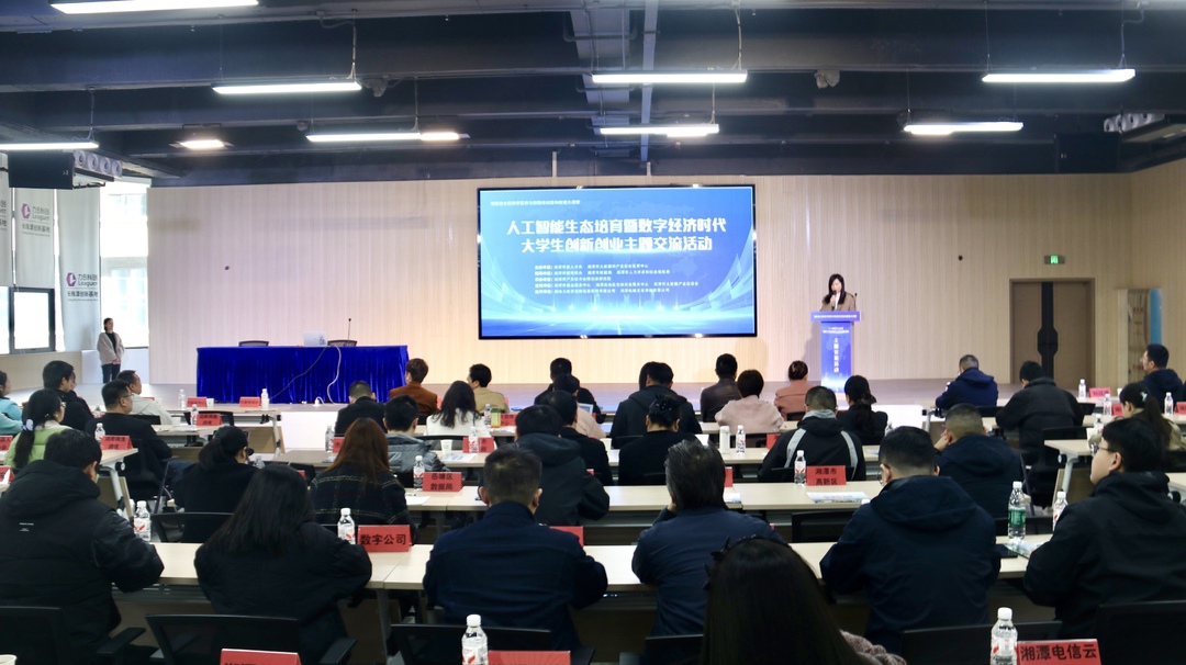 人工智能生态培育暨数字经济时代大学生创新创业主题交流活动在湘潭举办
