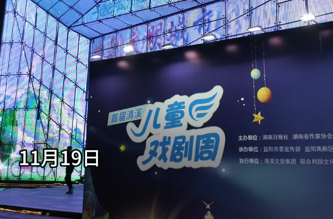 “艺术点亮童心”！首届清溪儿童戏剧周在益阳清溪村启幕 全息剧、湘昆专场等轮番上演至24日