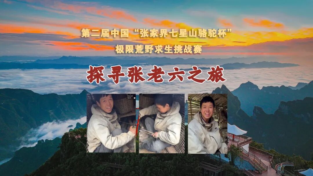 “享受荒野，享受人生”——武冈汉子张老六的41天荒野淬炼