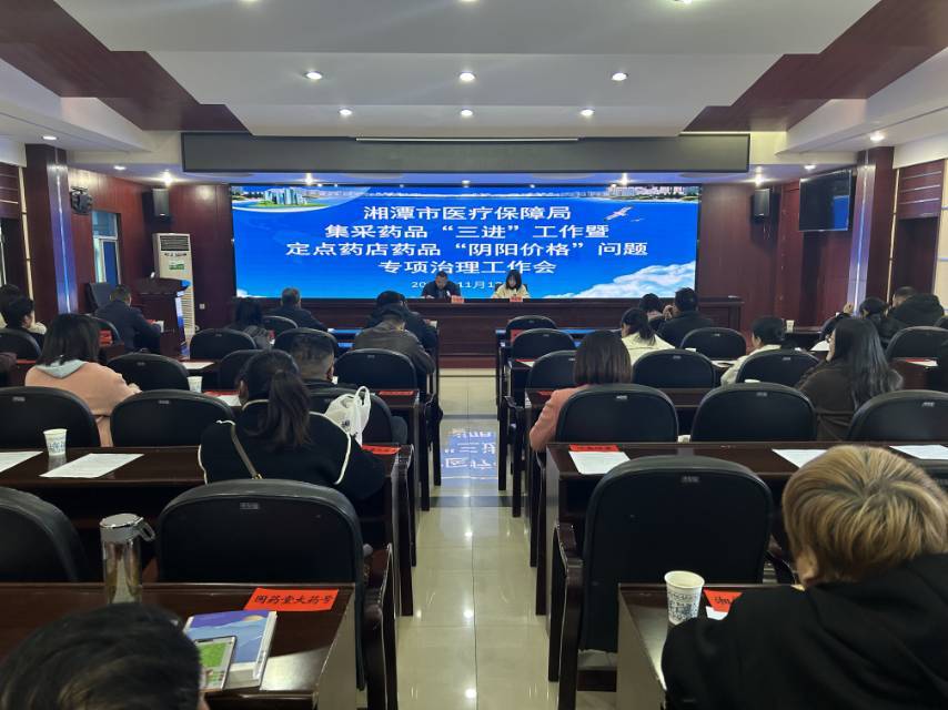 湘潭推进集采药品“三进”与“阴阳价格”专项治理工作