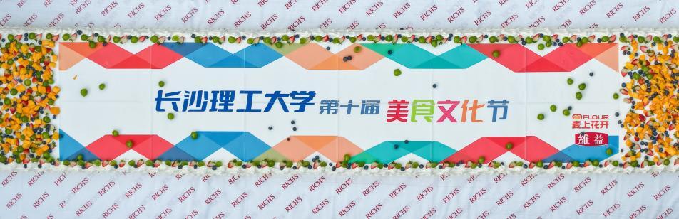 美好“食”光聚长理！长沙理工大学举办第十届美食文化节