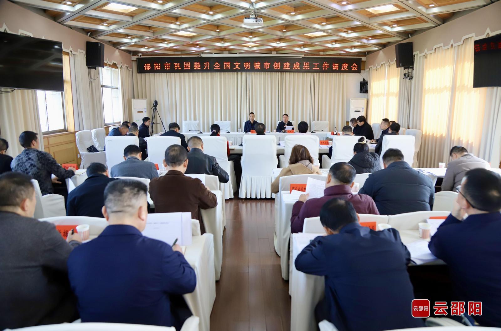 邵阳市召开巩固提升全国文明城市创建成果工作调度会