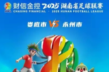 疯狂的“湘超”|“娄”聚湘情 “永”结同心