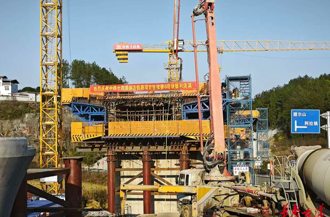 铜吉铁路全线首个桥梁0号块浇筑完成 启动上部结构施工