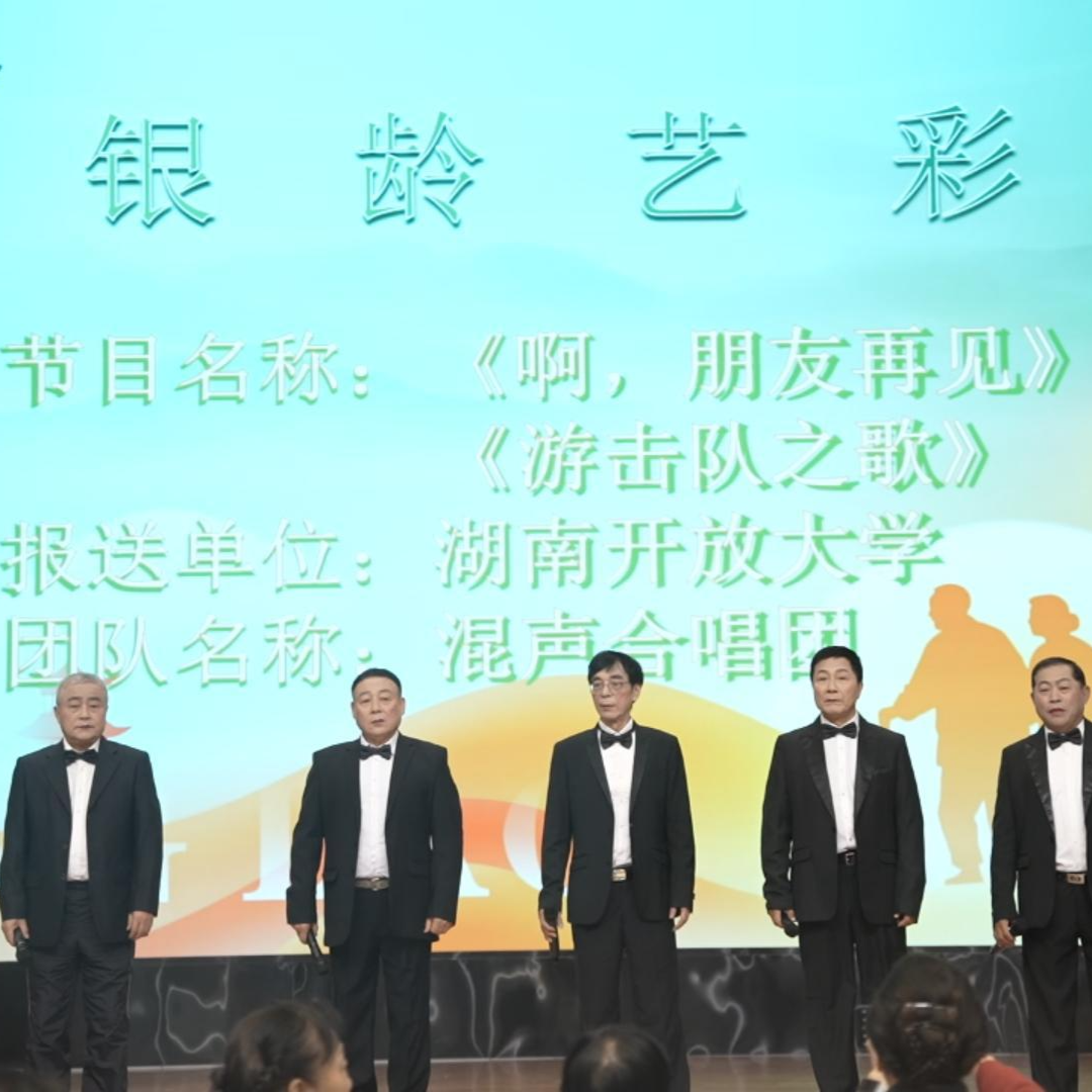 《啊，朋友再见》混声合唱团 ——湖南开放大学