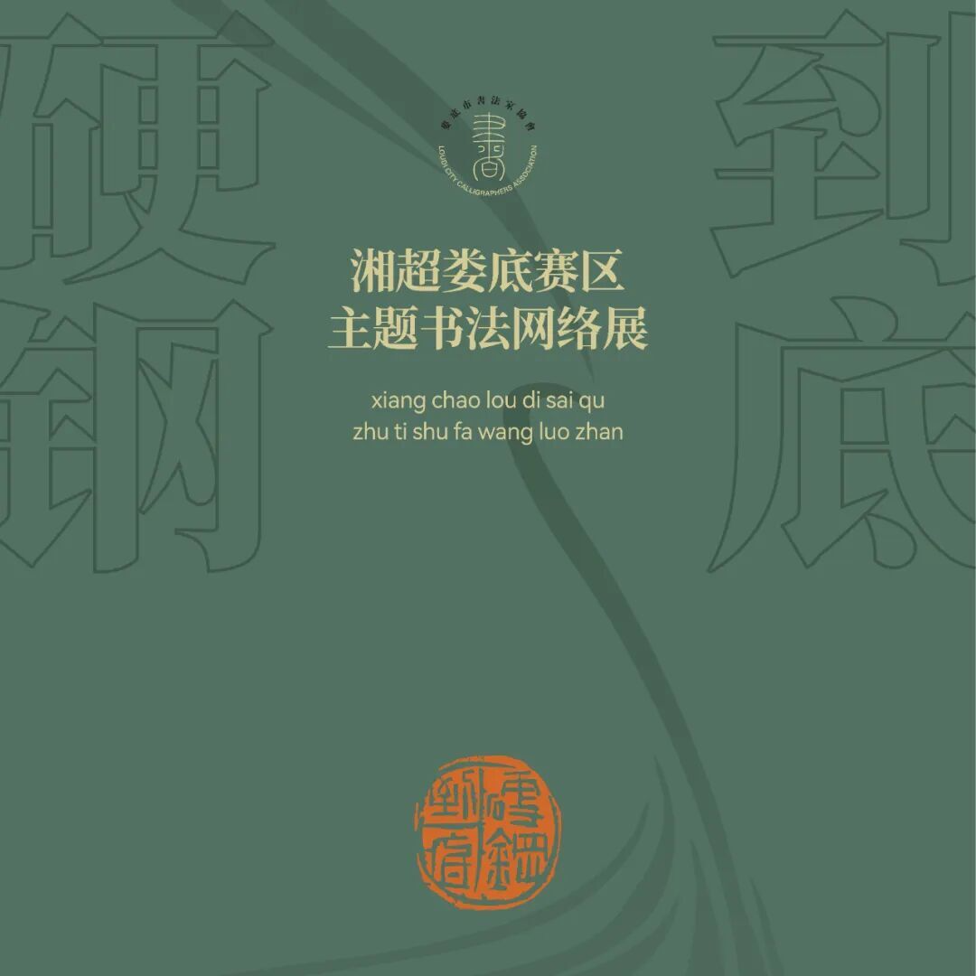 娄底文苑（250）|湘超娄底赛区主题书法网络展（一）