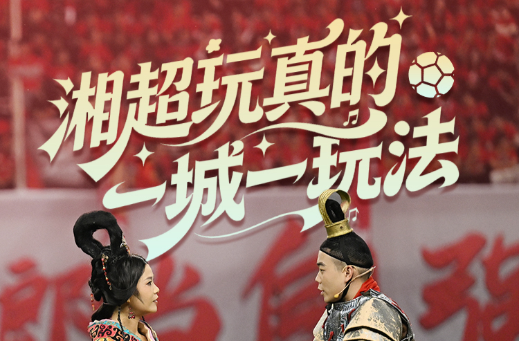 海报丨湘超玩真的 一城一玩法