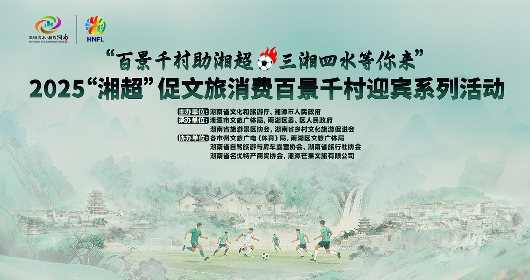 借势湘超热潮 百景千村迎宾系列活动周末启动