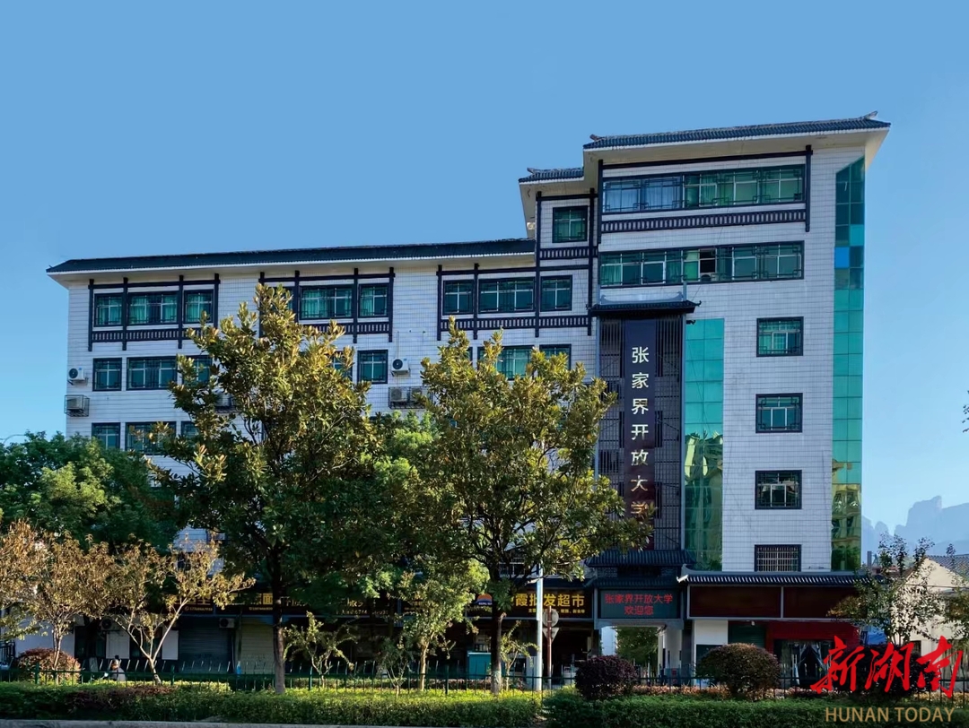 课程“圈粉”力拉满！张家界开放大学2025招生量翻倍创新高