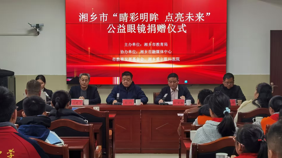 百名学子获赠爱心眼镜！湘乡启动“睛彩明眸 点亮未来”眼健康公益活动