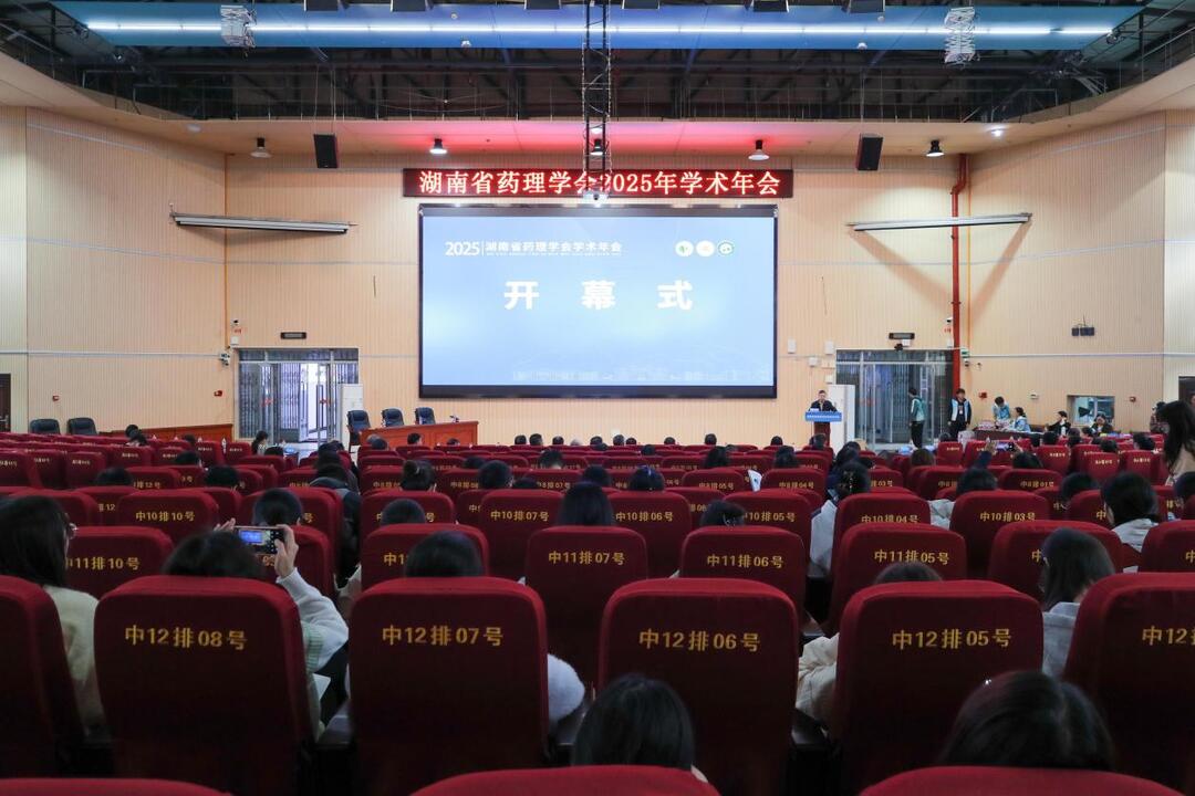 湖南省药理学会2025年学术年会在湘南学院召开