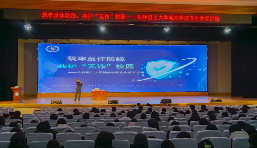 筑牢反诈防线，长理城南学院举办安全教育讲座