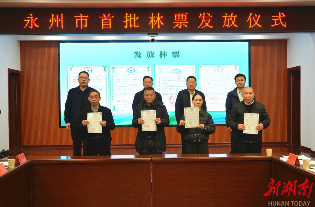 湖南首批林票在永州发放