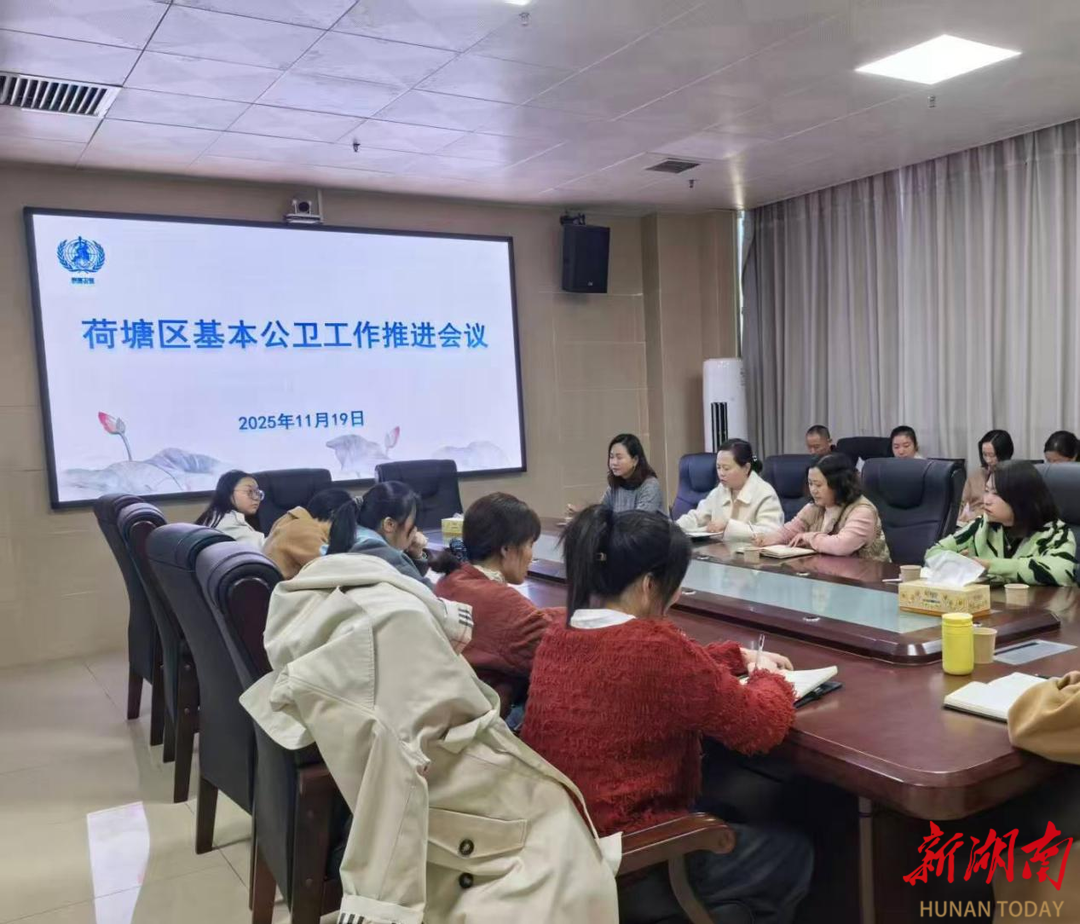 株洲市荷塘区召开基本公卫工作推进会议