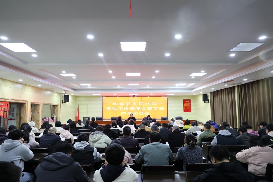 动员部署 全力冲刺 ——华容法院召开审判执行工作调度会暨年底冲刺动员会