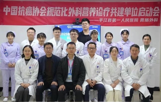 平江县第一人民医院规范化外科营养诊疗共建启动会召开