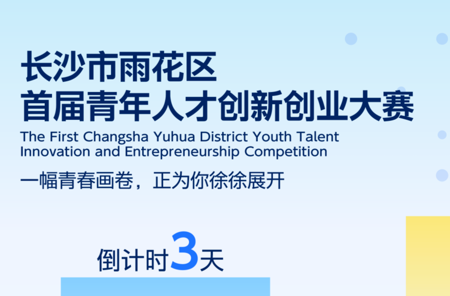 倒计时3天！长沙市雨花区首届青年人才创新创业大赛即将启幕