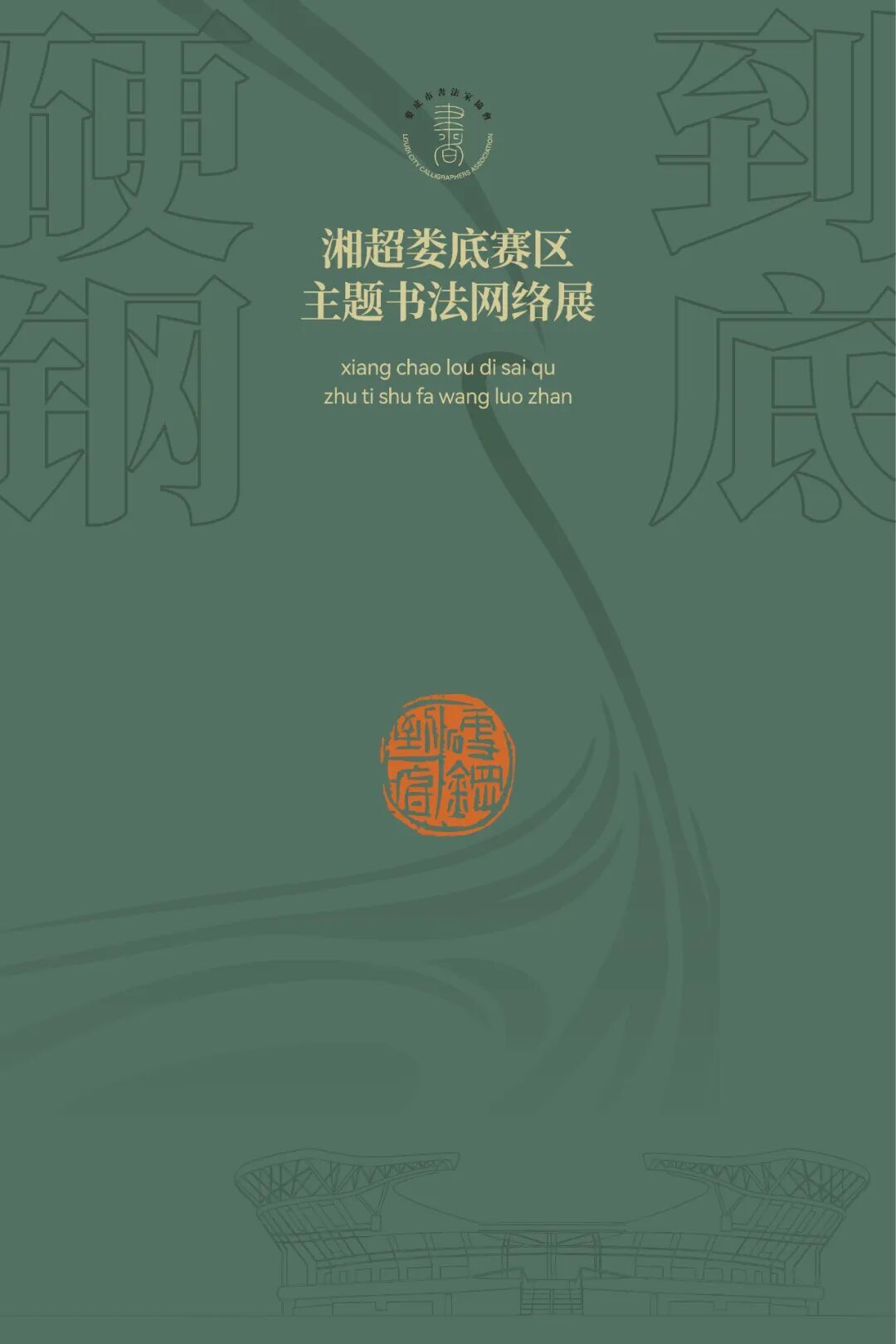 娄底文苑（251）|湘超娄底赛区主题书法网络展（二）