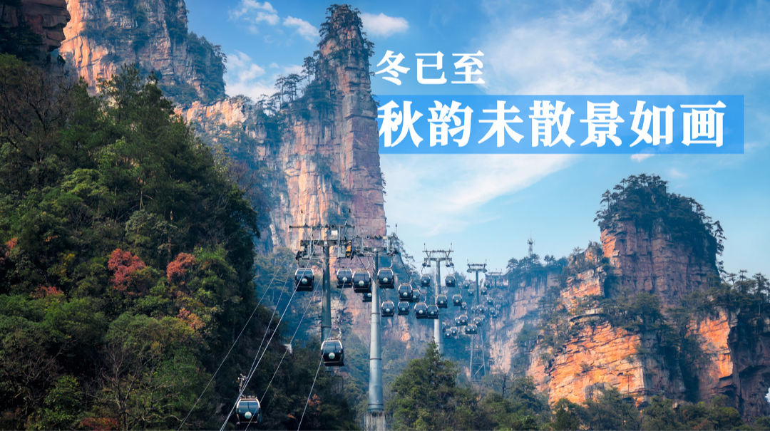 海报｜湖湘县域秋冬交织的诗意卷轴​