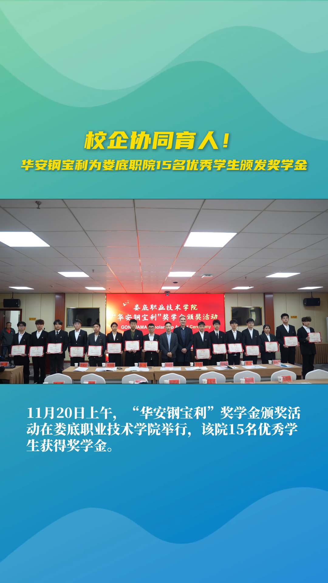 视频|校企协同育人！华安钢宝利为娄底职院15名优秀学生颁发奖学金