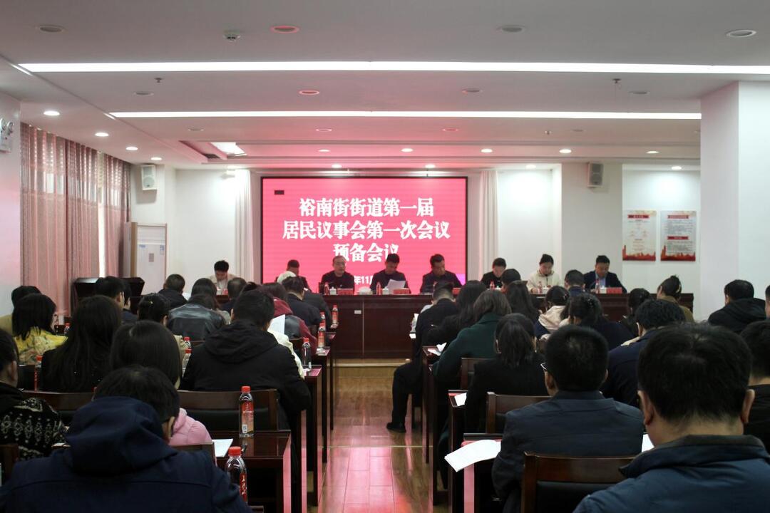 民声议事聚合力 基层治理谱新篇——裕南街街道召开第一届居民议事会第一次会议