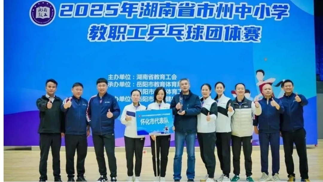 怀化代表队勇夺省市州中小学教职工乒乓球团体赛冠军