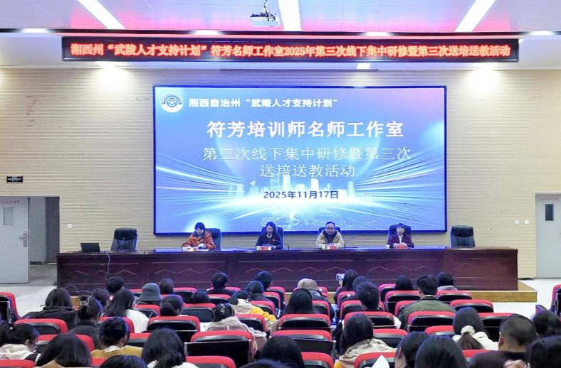 从“送教”到“常教”，湘西州符芳名师工作室常态化赋能教师成长